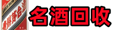 潍坊高密易行名酒回收店
